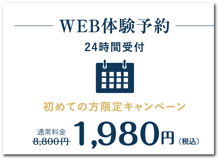 WEB体験予約 24時間受付 初めての方限定キャンペーン 1,980円(税込)