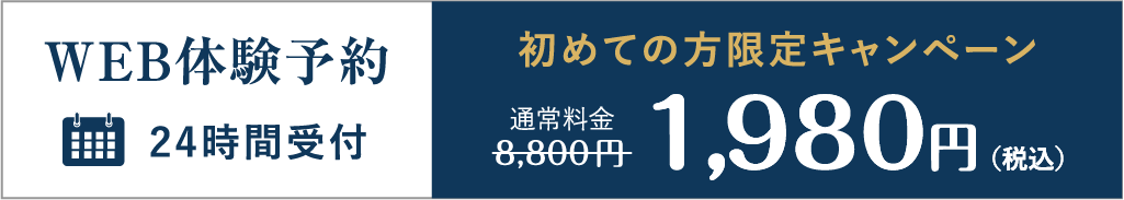 WEB体験予約 24時間受付 初めての方限定キャンペーン 1,980円(税込)