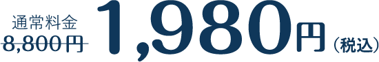 初めての方限定キャンペーン 1,980円(税込)