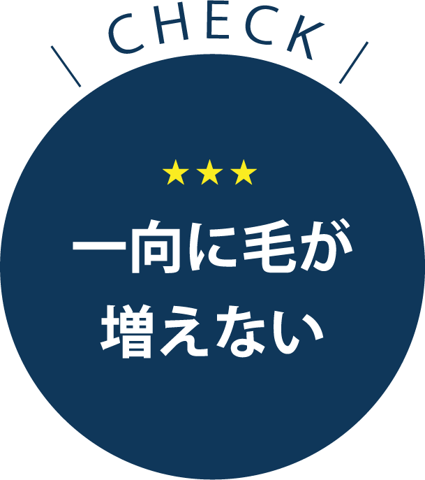 [CHECK]一向に毛が増えない