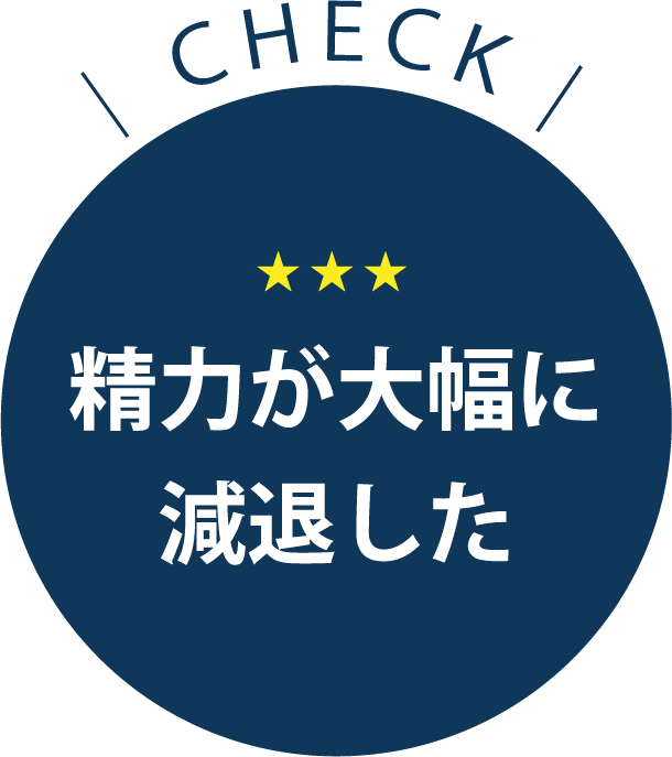 [CHECK]精力が大幅に減退した