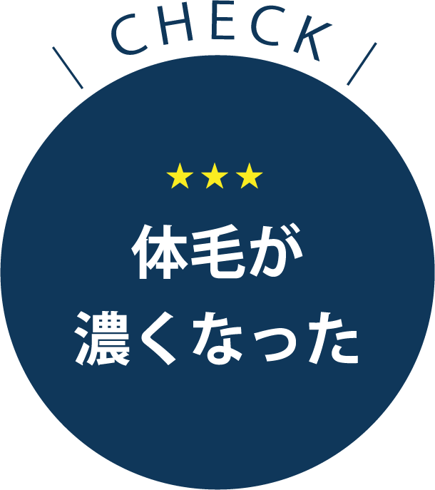 [CHECK]体毛が濃くなった
