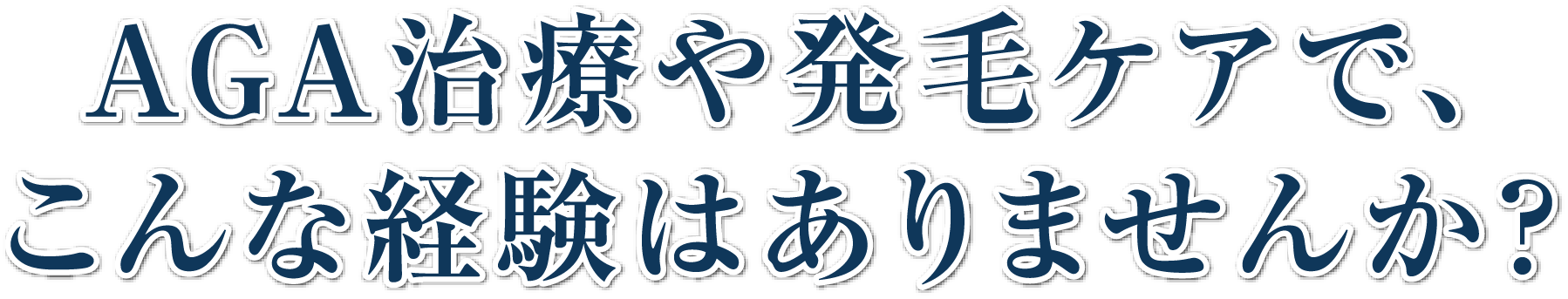 AGA治療や発毛ケアでこんな経験はありませんか?