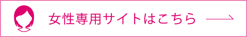 女性の方はこちら