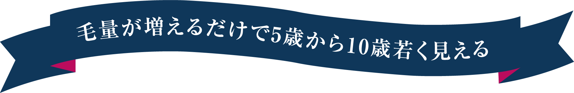毛量が増えるだけで5歳から10歳若く見える
