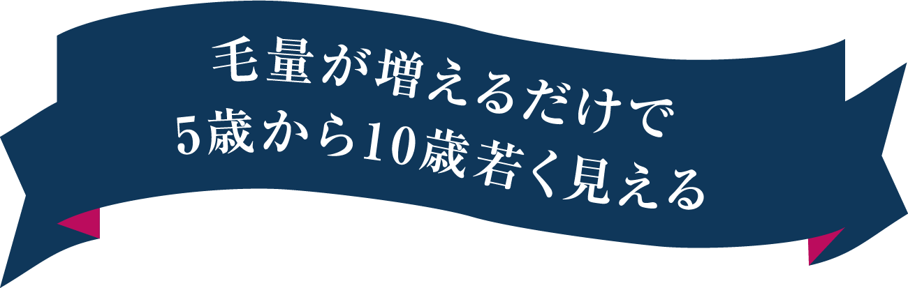 毛量が増えるだけで5歳から10歳若く見える