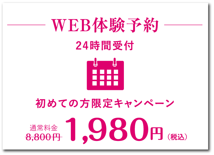 WEB体験予約 24時間受付 初めての方限定キャンペーン 1,980円(税込)