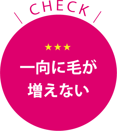 [CHECK]一向に毛が増えない