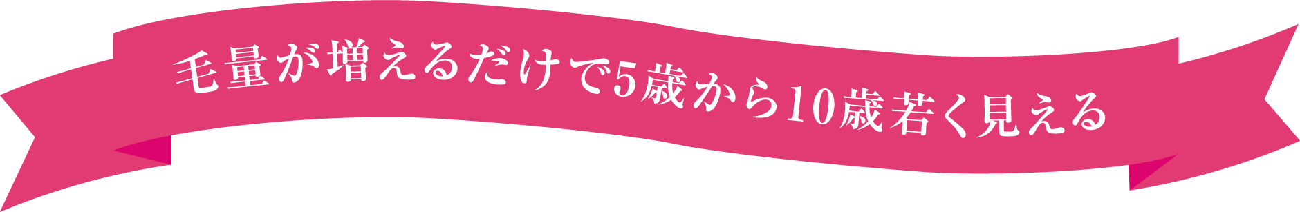 毛量が増えるだけで5歳から10歳若く見える